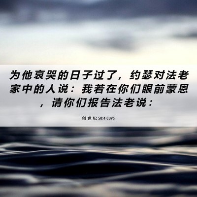 Picture 06 - 创 世 纪 50:4 CUVS - 为 他 哀 哭 的 日 子 过 了 ， 约 瑟 - Bible Verse Picture