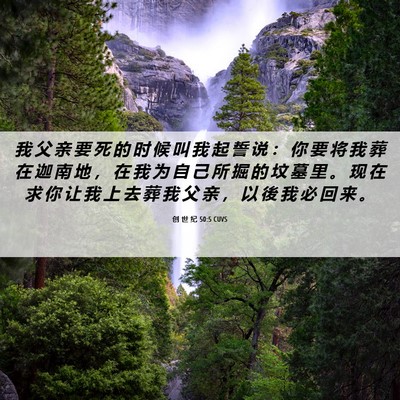Picture 06 - 创 世 纪 50:5 CUVS - 我 父 亲 要 死 的 时 候 叫 我 起 誓 - Bible Verse Picture