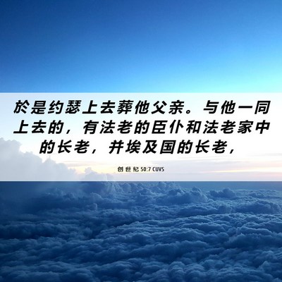 Picture 06 - 创 世 纪 50:7 CUVS - 於 是 约 瑟 上 去 葬 他 父 亲 。 与 - Bible Verse Picture