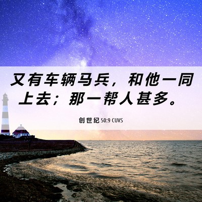 Picture 06 - 创 世 纪 50:9 CUVS - 又 有 车 辆 马 兵 ， 和 他 一 同 上 - Bible Verse Picture