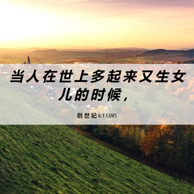 Picture 06 - 创 世 纪 6:1 CUVS - 当 人 在 世 上 多 起 来 又 生 女 儿 - Bible Verse Picture