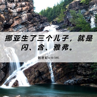 Picture 06 - 创 世 纪 6:10 CUVS - 挪 亚 生 了 三 个 儿 子 ， 就 是 闪 - Bible Verse Picture