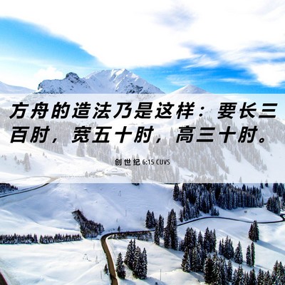 Picture 06 - 创 世 纪 6:15 CUVS - 方 舟 的 造 法 乃 是 这 样 ： 要 长 - Bible Verse Picture