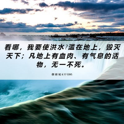 Picture 06 - 创 世 纪 6:17 CUVS - 看 哪 ， 我 要 使 洪 水 ? 滥 在 地 上 - Bible Verse Picture