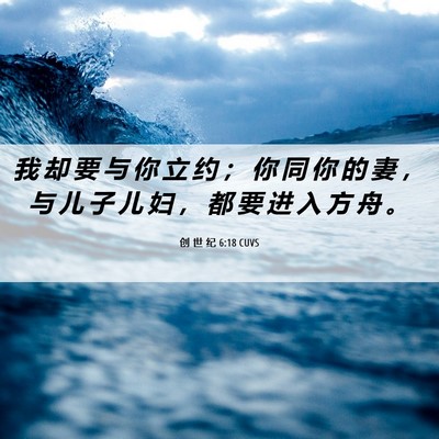 Picture 06 - 创 世 纪 6:18 CUVS - 我 却 要 与 你 立 约 ； 你 同 你 的 - Bible Verse Picture
