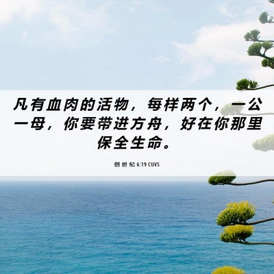 Picture 06 - 创 世 纪 6:19 CUVS - 凡 有 血 肉 的 活 物 ， 每 样 两 个 - Bible Verse Picture