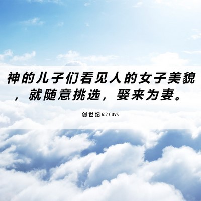 Picture 06 - 创 世 纪 6:2 CUVS - 神 的 儿 子 们 看 见 人 的 女 子 美 - Bible Verse Picture