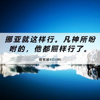 Picture 06 - 创 世 纪 6:22 CUVS - 挪 亚 就 这 样 行 。 凡 神 所 吩 咐 - Bible Verse Picture