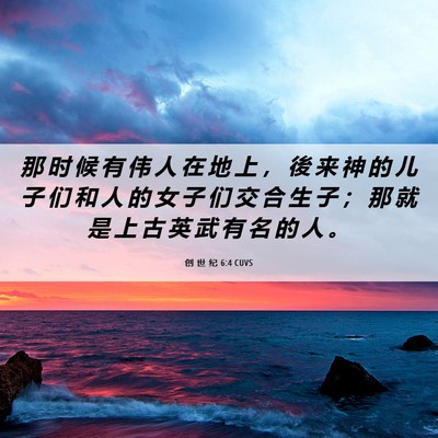 Picture 06 - 创 世 纪 6:4 CUVS - 那 时 候 有 伟 人 在 地 上 ， 後 来 - Bible Verse Picture