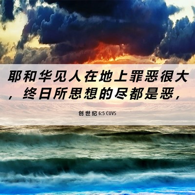 Picture 06 - 创 世 纪 6:5 CUVS - 耶 和 华 见 人 在 地 上 罪 恶 很 大 - Bible Verse Picture