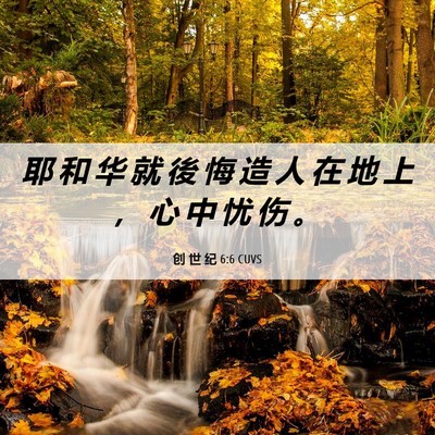 Picture 06 - 创 世 纪 6:6 CUVS - 耶 和 华 就 後 悔 造 人 在 地 上 ， - Bible Verse Picture