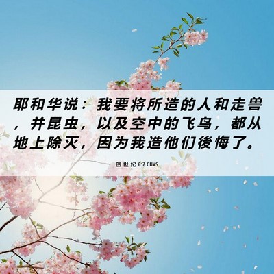 Picture 06 - 创 世 纪 6:7 CUVS - 耶 和 华 说 ： 我 要 将 所 造 的 人 - Bible Verse Picture