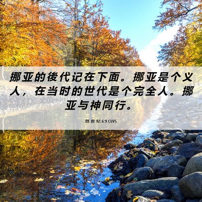 Picture 06 - 创 世 纪 6:9 CUVS - 挪 亚 的 後 代 记 在 下 面 。 挪 亚 - Bible Verse Picture