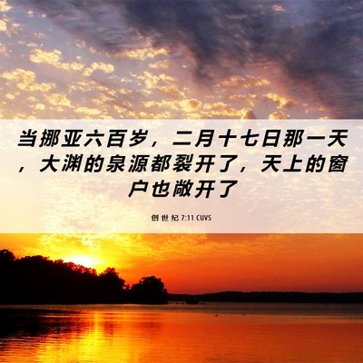 Picture 06 - 创 世 纪 7:11 CUVS - 当 挪 亚 六 百 岁 ， 二 月 十 七 日 - Bible Verse Picture