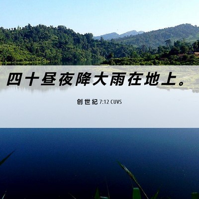 Picture 06 - 创 世 纪 7:12 CUVS - 四 十 昼 夜 降 大 雨 在 地 上 - Bible Verse Picture