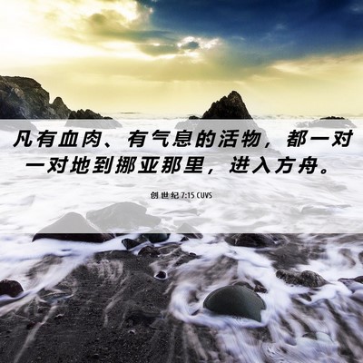 Picture 06 - 创 世 纪 7:15 CUVS - 凡 有 血 肉 、 有 气 息 的 活 物 ， - Bible Verse Picture
