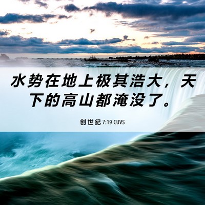 Picture 06 - 创 世 纪 7:19 CUVS - 水 势 在 地 上 极 其 浩 大 ， 天 下 - Bible Verse Picture