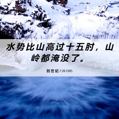 Picture 06 - 创 世 纪 7:20 CUVS - 水 势 比 山 高 过 十 五 肘 ， 山 岭 - Bible Verse Picture