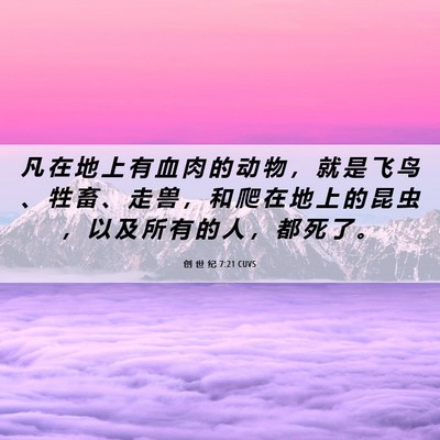 Picture 06 - 创 世 纪 7:21 CUVS - 凡 在 地 上 有 血 肉 的 动 物 ， 就 - Bible Verse Picture