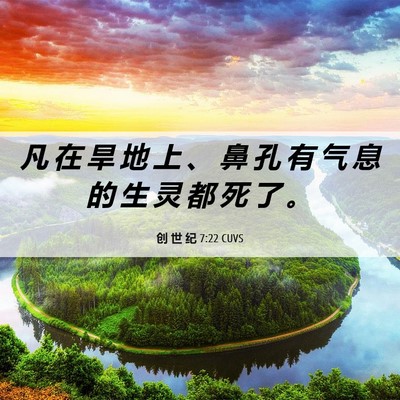 Picture 06 - 创 世 纪 7:22 CUVS - 凡 在 旱 地 上 、 鼻 孔 有 气 息 的 - Bible Verse Picture