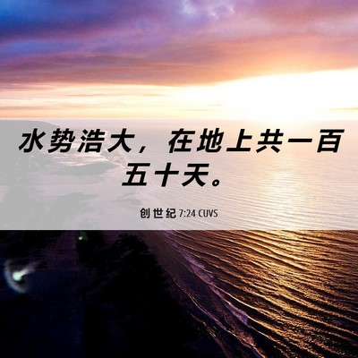 Picture 06 - 创 世 纪 7:24 CUVS - 水 势 浩 大 ， 在 地 上 共 一 百 五 - Bible Verse Picture