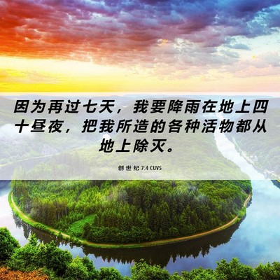 Picture 06 - 创 世 纪 7:4 CUVS - 因 为 再 过 七 天 ， 我 要 降 雨 在 - Bible Verse Picture