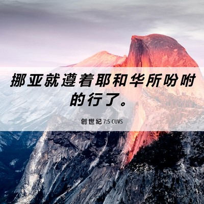 Picture 06 - 创 世 纪 7:5 CUVS - 挪 亚 就 遵 着 耶 和 华 所 吩 咐 的 - Bible Verse Picture