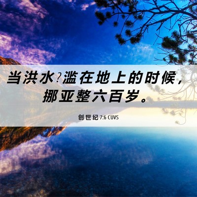 Picture 06 - 创 世 纪 7:6 CUVS - 当 洪 水 ? 滥 在 地 上 的 时 候 ， 挪 - Bible Verse Picture