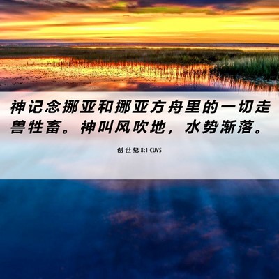 Picture 06 - 创 世 纪 8:1 CUVS - 神 记 念 挪 亚 和 挪 亚 方 舟 里 的 - Bible Verse Picture