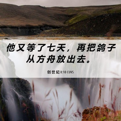 Picture 06 - 创 世 纪 8:10 CUVS - 他 又 等 了 七 天 ， 再 把 鸽 子 从 - Bible Verse Picture