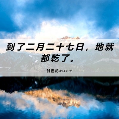 Picture 06 - 创 世 纪 8:14 CUVS - 到 了 二 月 二 十 七 日 ， 地 就 都 - Bible Verse Picture