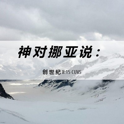 Picture 06 - 创 世 纪 8:15 CUVS - 神 对 挪 亚 说 - Bible Verse Picture