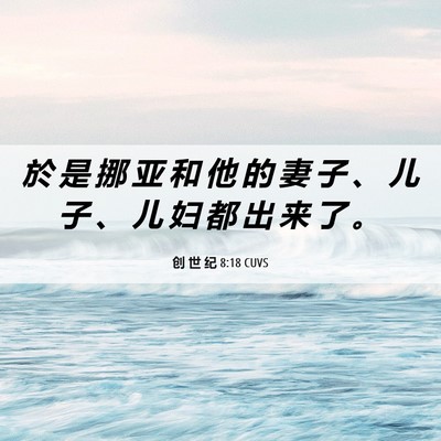 Picture 06 - 创 世 纪 8:18 CUVS - 於 是 挪 亚 和 他 的 妻 子 、 儿 子 - Bible Verse Picture