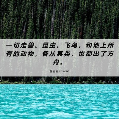 Picture 06 - 创 世 纪 8:19 CUVS - 一 切 走 兽 、 昆 虫 、 飞 鸟 ， 和 - Bible Verse Picture