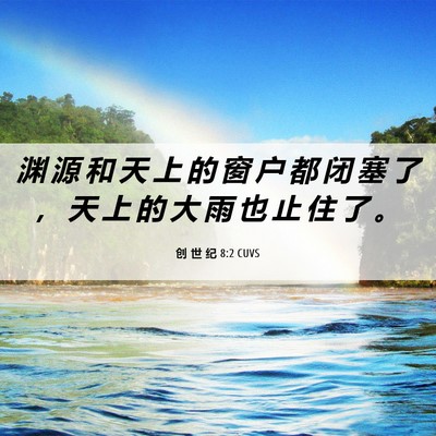Picture 06 - 创 世 纪 8:2 CUVS - 渊 源 和 天 上 的 窗 户 都 闭 塞 了 - Bible Verse Picture