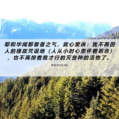 Picture 06 - 创 世 纪 8:21 CUVS - 耶 和 华 闻 那 馨 香 之 气 ， 就 心 - Bible Verse Picture