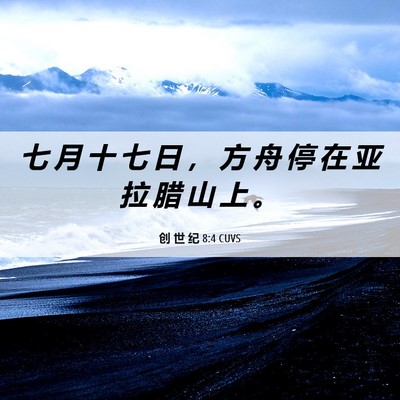 Picture 06 - 创 世 纪 8:4 CUVS - 七 月 十 七 日 ， 方 舟 停 在 亚 拉 - Bible Verse Picture