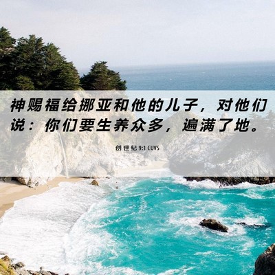 Picture 06 - 创 世 纪 9:1 CUVS - 神 赐 福 给 挪 亚 和 他 的 儿 子 ， - Bible Verse Picture