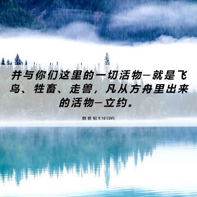 Picture 06 - 创 世 纪 9:10 CUVS - 并 与 你 们 这 里 的 一 切 活 物 ─ - Bible Verse Picture