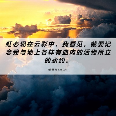 Picture 06 - 创 世 纪 9:16 CUVS - 虹 必 现 在 云 彩 中 ， 我 看 见 ， - Bible Verse Picture