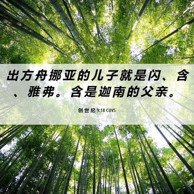 Picture 06 - 创 世 纪 9:18 CUVS - 出 方 舟 挪 亚 的 儿 子 就 是 闪 、 - Bible Verse Picture