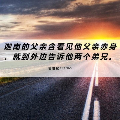 Picture 06 - 创 世 纪 9:22 CUVS - 迦 南 的 父 亲 含 看 见 他 父 亲 赤 - Bible Verse Picture