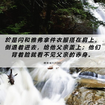 Picture 06 - 创 世 纪 9:23 CUVS - 於 是 闪 和 雅 弗 拿 件 衣 服 搭 在 - Bible Verse Picture