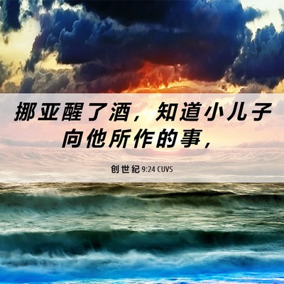 Picture 06 - 创 世 纪 9:24 CUVS - 挪 亚 醒 了 酒 ， 知 道 小 儿 子 向 - Bible Verse Picture