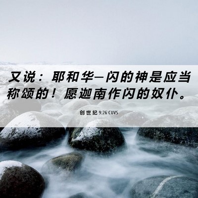 Picture 06 - 创 世 纪 9:26 CUVS - 又 说 ： 耶 和 华 ─ 闪 的 神 是 应 - Bible Verse Picture