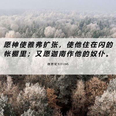 Picture 06 - 创 世 纪 9:27 CUVS - 愿 神 使 雅 弗 扩 张 ， 使 他 住 在 - Bible Verse Picture