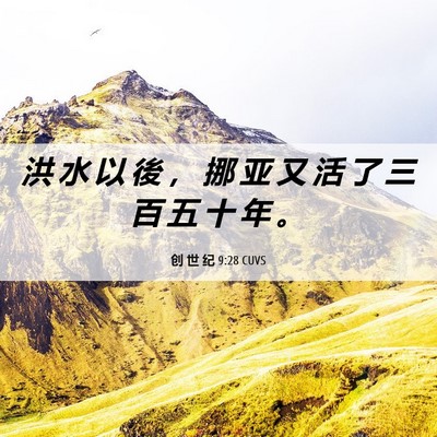 Picture 06 - 创 世 纪 9:28 CUVS - 洪 水 以 後 ， 挪 亚 又 活 了 三 百 - Bible Verse Picture