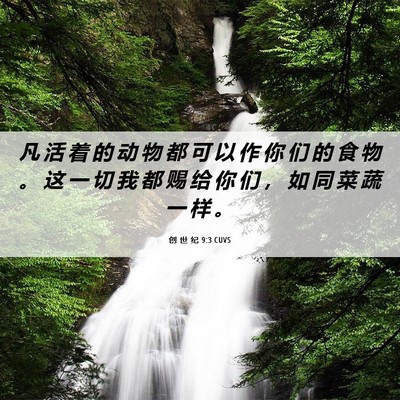 Picture 06 - 创 世 纪 9:3 CUVS - 凡 活 着 的 动 物 都 可 以 作 你 们 - Bible Verse Picture