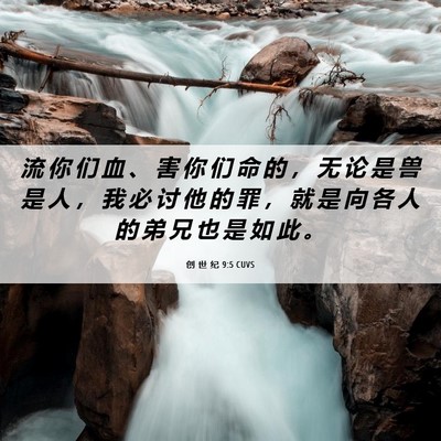 Picture 06 - 创 世 纪 9:5 CUVS - 流 你 们 血 、 害 你 们 命 的 ， 无 - Bible Verse Picture
