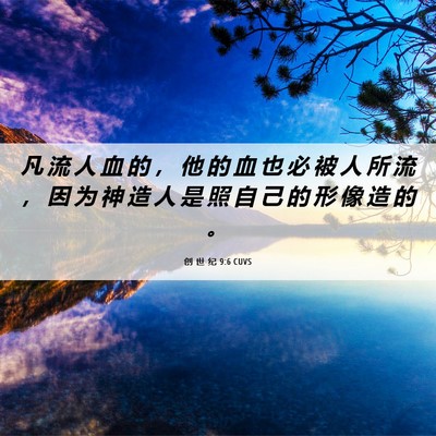 Picture 06 - 创 世 纪 9:6 CUVS - 凡 流 人 血 的 ， 他 的 血 也 必 被 - Bible Verse Picture